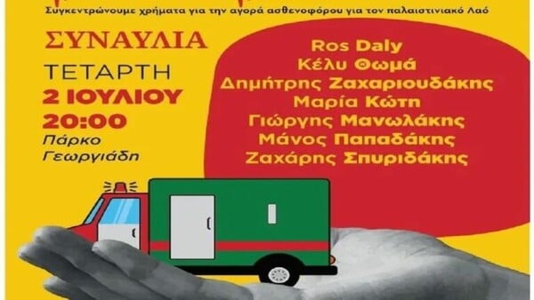 Ηράκλειο: Συναυλία αλληλεγγύης για την αποστολή ασθενοφόρου στη Γάζα