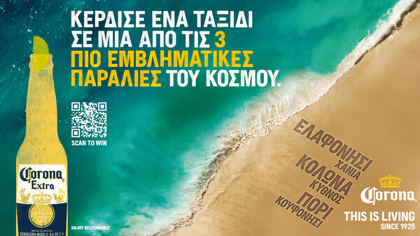 Η Corona γιορτάζει 100 χρόνια This is living σε τρεις εμβληματικές ελληνικές παραλίες