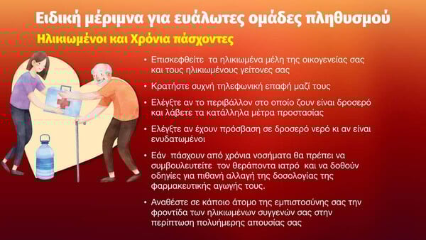 Καύσωνας: Οδηγίες προστασίας για τις ευάλωτες ομάδες πληθυσμού και τους τετράποδους φίλους μας