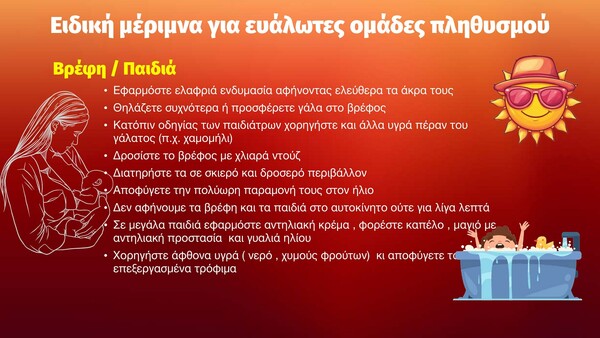 Καύσωνας: Οδηγίες προστασίας για τις ευάλωτες ομάδες πληθυσμού και τους τετράποδους φίλους μας