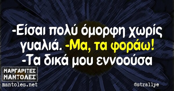 Οι Μεγάλες Αλήθειες της Τρίτης 8/7/2025