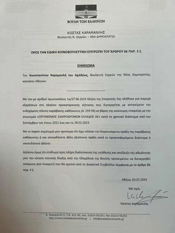 Υπόμνημα Καραμανλή στην Προανακριτική για τα Τέμπη - Αποχώρησαν ΣΥΡΙΖΑ, ΚΚΕ και Νέα Αριστερά