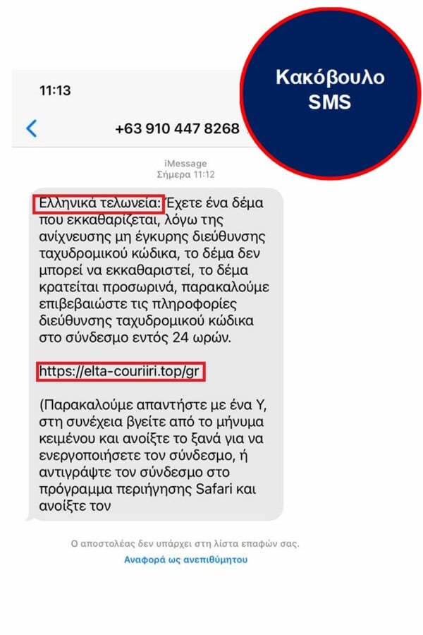 ΑΑΔΕ: Προσοχή σε παραπλανητικά SMS που υποδύονται τις Τελωνειακές υπηρεσίες