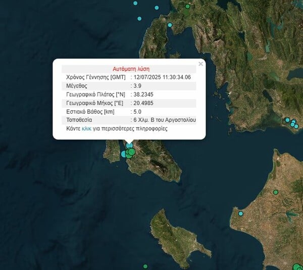 Σεισμός τώρα στην Κεφαλονιά