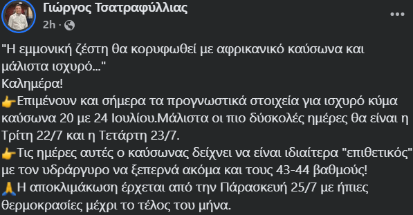 Για «επιθετικό» καύσωνα με 44 βαθμούς, προειδοποιεί ο Γιώργος Τσατραφύλλιας