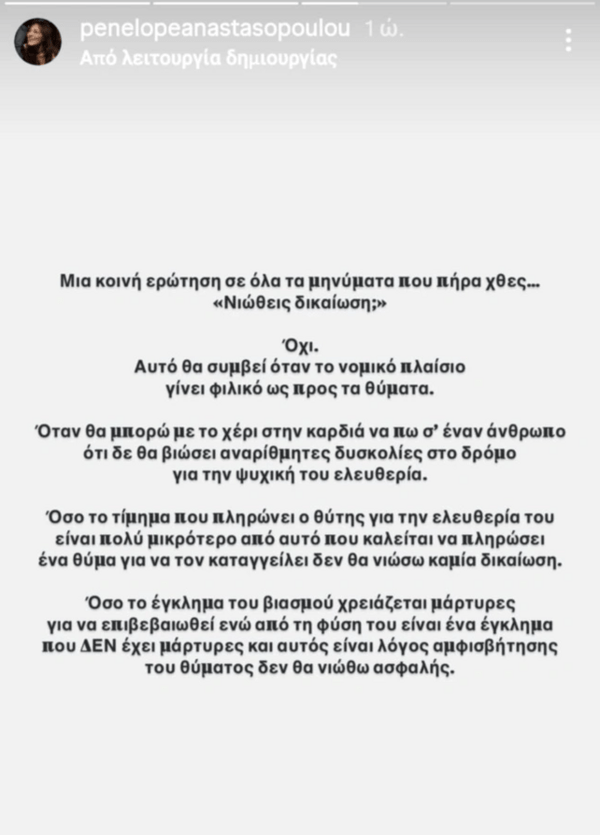 Πέτρος Φιλιππίδης: «Όχι, δεν νιώθω δικαίωση» - Η νέα ανάρτηση της Πηνελόπης Αναστασοπούλου