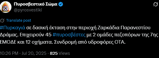 Φωτιά στα Ζαρκάδια Παρανεστίου Δράμας