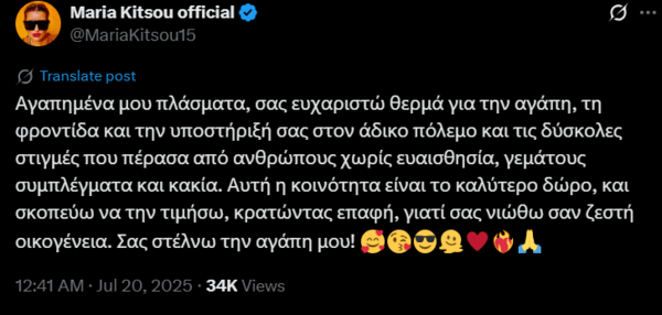 Μαρία Κίτσου: Δέχθηκα άδικο πόλεμο από ανθρώπους χωρίς ευαισθησία