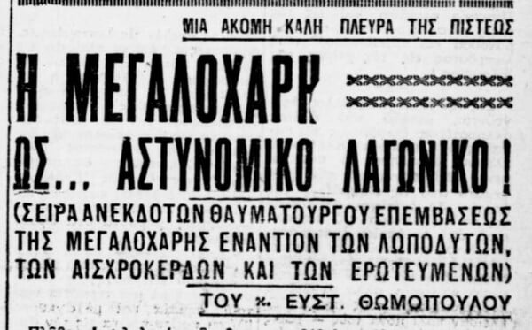 Η Μεγαλόχαρη ως αστυνομικό λαγωνικό 