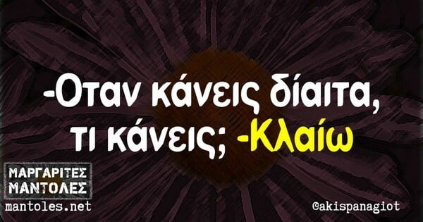 Οι Μεγάλες Αλήθειες της Πέμπτης 24/7/2025