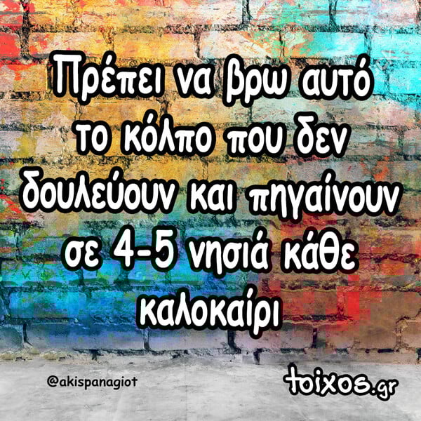 Οι Μεγάλες Αλήθειες της Πέμπτης 31/7/2025