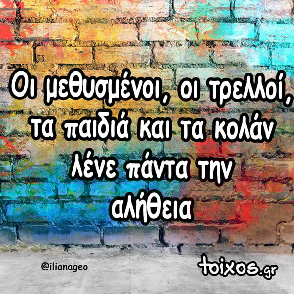 Οι Μεγάλες Αλήθειες της Τετάρτης 30/7/2025
