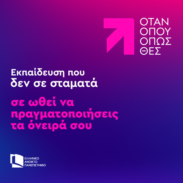 Προπτυχιακές σπουδές από την άνεση του σπιτιού σου στο Ελληνικό Ανοικτό Πανεπιστήμιο 
