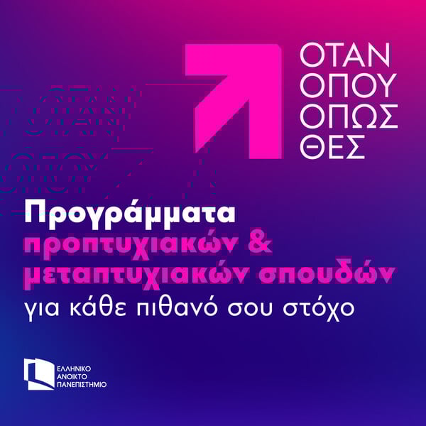 Κάνε το μεταπτυχιακό των ονείρων σου όπου κι αν βρίσκεσαι 