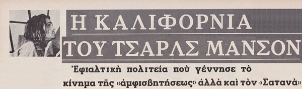 Η άγρια δολοφονία της Σάρον Τέιτ «κάποτε... στο Χόλιγουντ»