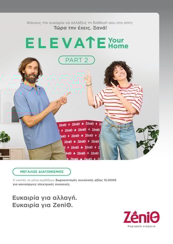 Η ZeniΘ παρουσιάζει το «Elevate Your Home Part 2» και κληρώνει δωροεπιταγές αξίας έως και 7.000€