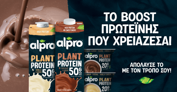 Θέλεις περισσότερη πρωτεΐνη στη διατροφή σου; Δες το αλλιώς