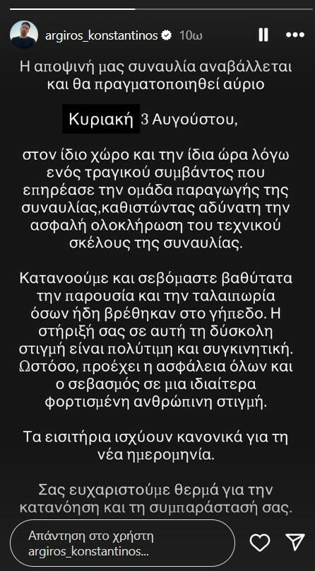 Κωνσταντίνος Αργυρός: Σκοτώθηκε σε τροχαίο συνεργάτης του