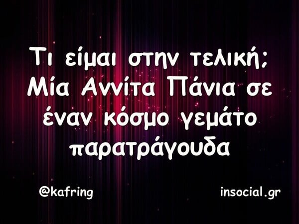 Οι Μεγάλες Αλήθειες της Παρασκευής 8/8/2025