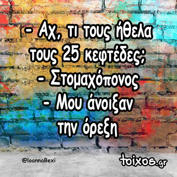 Οι Μεγάλες Αλήθειες της Δευτέρας 11/8/2025