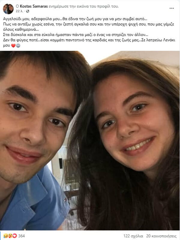 Το «αντίο» του Κώστα Σαμαρά στην αδελφή του Λένα: «Πώς να αντέξω χωρίς εσένα;»