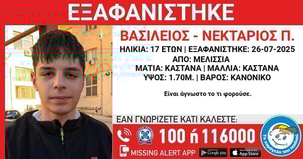 Συναγερμός για την εξαφάνιση 17χρονου από τα Μελίσσια – Δύο εβδομάδες χωρίς ίχνη ζωής