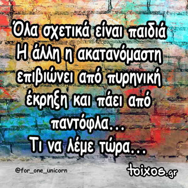 Οι Μεγάλες Αλήθειες της Τρίτης 12/8/2025