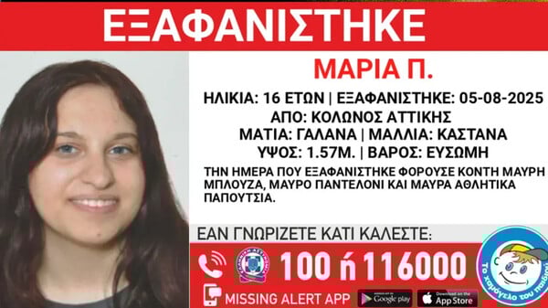 Κολωνός: Εξαφάνιση 16χρονης από χώρο φιλοξενίας