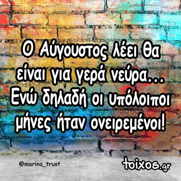 Οι Μεγάλες Αλήθειες της Παρασκευής 15/8/2025