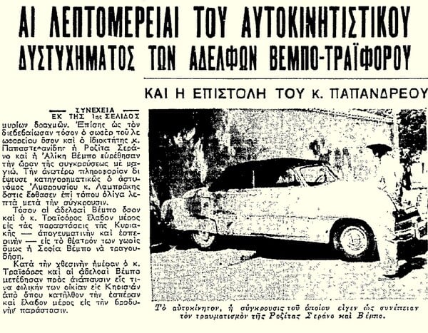 Ροζίτα Σεράνο – Σοφία Βέμπο: ένα αυτοκινητικό ατύχημα, που τάραξε την Αθήνα το καλοκαίρι του 1951 