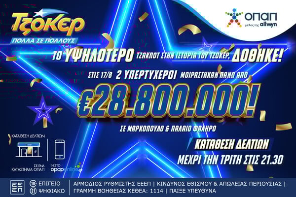 Ούτε στα όνειρα τους: Παίκτες του ΤΖΟΚΕΡ μοιράστηκαν πάνω από 28,8 εκατ. ευρώ