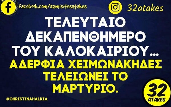 Οι Μεγάλες Αλήθειες της Τετάρτης 20/8/2025
