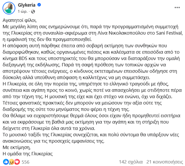 Γλυκερία: Ανέβαλε τη συμμετοχή της σε συναυλία υπό τον φόβο επεισοδίων