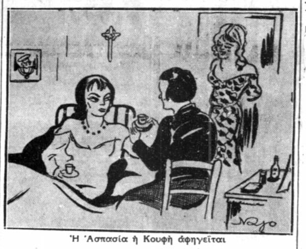 Εν μέσω των γυναικών της αμαρτίας. Μια επίσκεψη στα Βούρλα τον Φλεβάρη του 1936