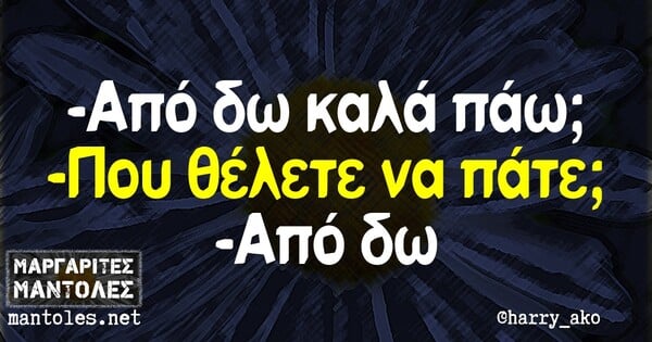 Οι Μεγάλες Αλήθειες της Πέμπτης 21/8/2025