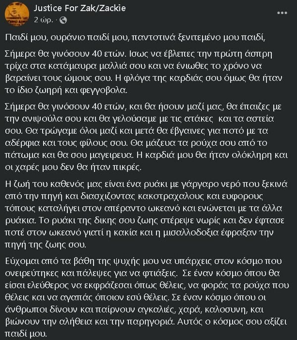 Ζακ Κωστόπουλος: Η ανάρτηση της μητέρας του - «Σήμερα θα γινόσουν 40 ετών και θα ήσουν μαζί μας»