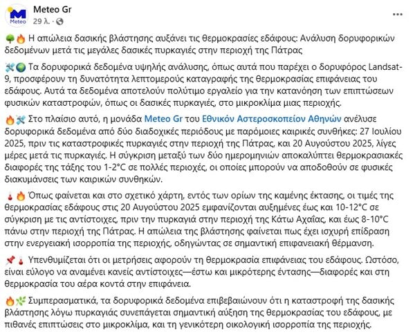 Φωτιές στην Πάτρα: Δορυφορικά δεδομένα δείχνουν αύξηση έως και 12°C στη θερμοκρασία εδάφους