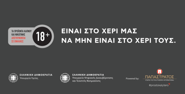 Παπαστράτος: Νέα πρωτοβουλία για την αποτροπή της πρόσβασης των ανηλίκων σε προϊόντα νικοτίνης 