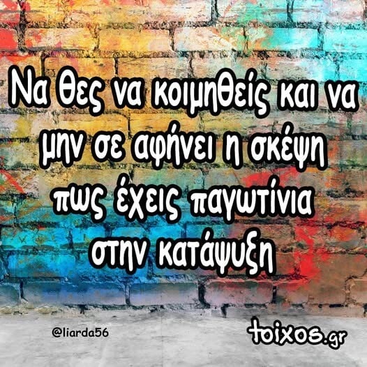 Οι Μεγάλες Αλήθειες της Πέμπτης 11/9/2025