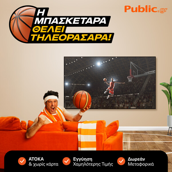 Τα Public φέρνουν το Eurobasket σπίτι σου