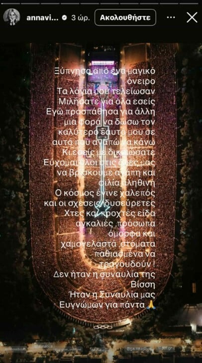 Άννα Βίσση: Η πρώτη ανάρτηση μετά τις δύο συναυλίες στο Καλλιμάρμαρο