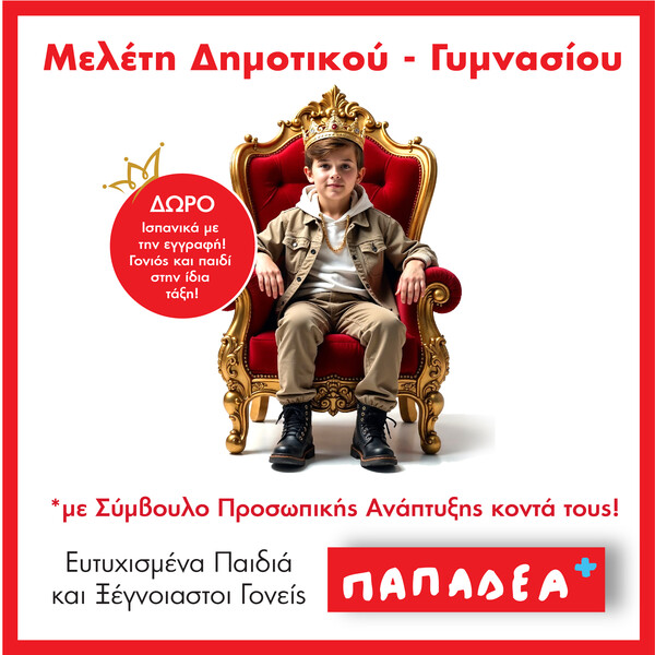 Εκπαιδευτικά Κέντρα Παπαδέα: Τα όνειρα των μαθητών γίνονται πραγματικότητα