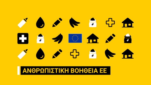 «Φωνές της Ανθρωπιάς»: η νέα καμπάνια της ΕΕ αφιερωμένη στην ανθρωπιστική βοήθεια