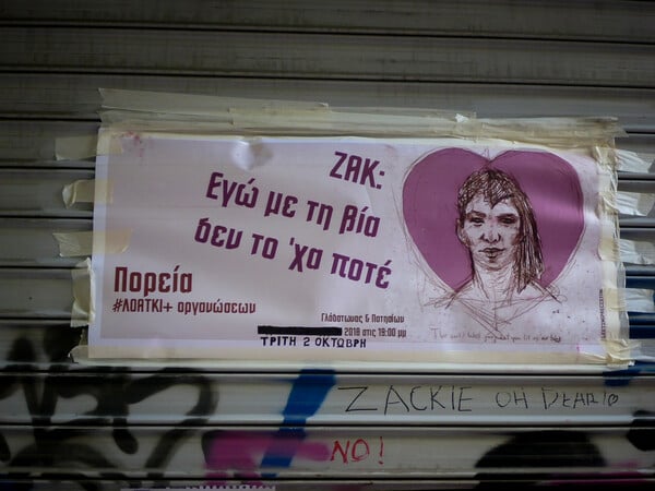 Δολοφονία Ζακ Κωστόπουλου: Πώς άλλαξαν τα δικαιώματα της ΛΟΑΤΚΙ+ κοινότητας στην Ελλάδα (2018–2025)