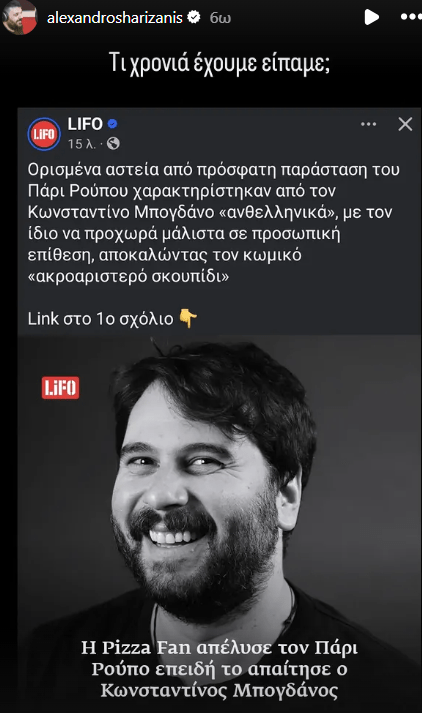 Στο πλευρό του Πάρι Ρούπου οι Έλληνες κωμικοί - Οι αναρτήσεις τους