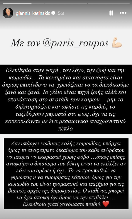 Στο πλευρό του Πάρι Ρούπου οι Έλληνες κωμικοί - Οι αναρτήσεις τους