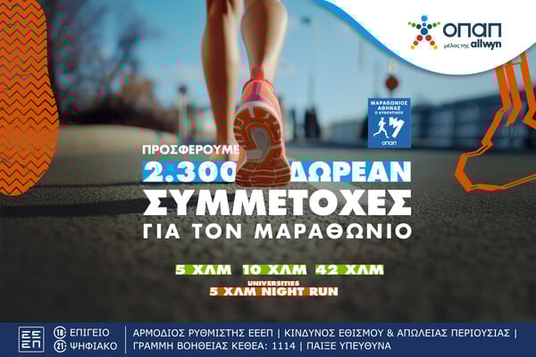 Τα καταστήματα ΟΠΑΠ γίνονται αφετηρία για συμμετοχή στον Αυθεντικό Μαραθώνιο της Αθήνας