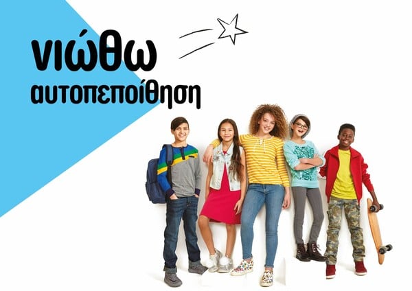 «Νιώθω Αυτοπεποίθηση»: Πρότυπο εκπαιδευτικό πρόγραμμα για τους μαθητές Δημοτικού και Γυμνασίου