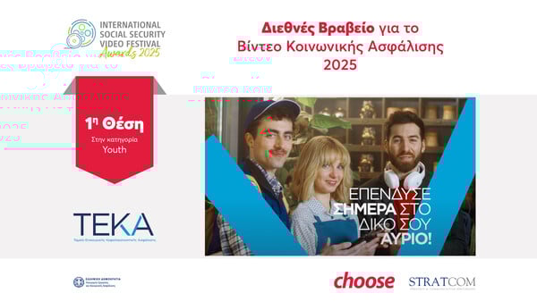 Διεθνής διάκριση για το βίντεο της καμπάνιας ΤΕΚΑ σε συνεργασία με Choose και Stratcom