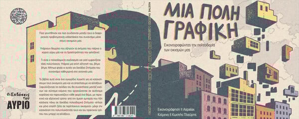 Μια πόλη γραφική - εικονογραφώντας την πολεοδομια των οικισμών μας